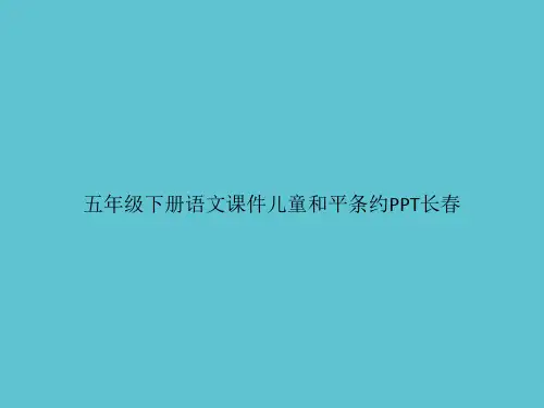 【实用】五年级下册语文儿童和平条约长春ppt资料
