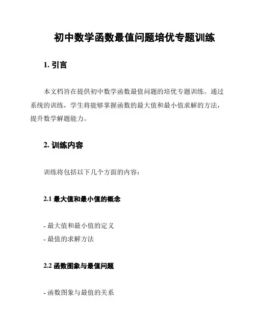 初中数学函数最值问题培优专题训练
