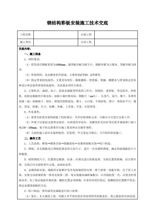 钢结构彩板安装施工技术交底