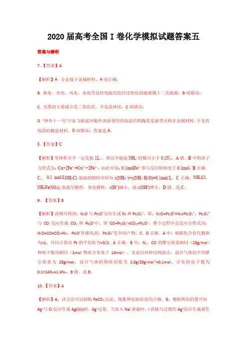 2020届高考全国I卷化学模拟试题答案五