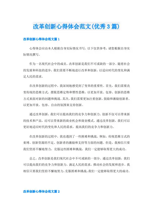 改革创新心得体会范文(优秀3篇)