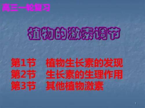 高三生物一轮复习植物的激素调节总结ppt课件