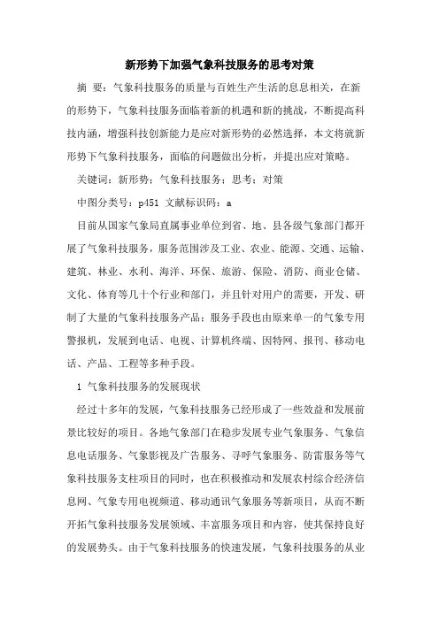 新形势下加强气象科技服务的思考对策
