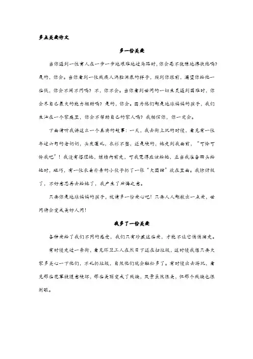 多点关爱作文