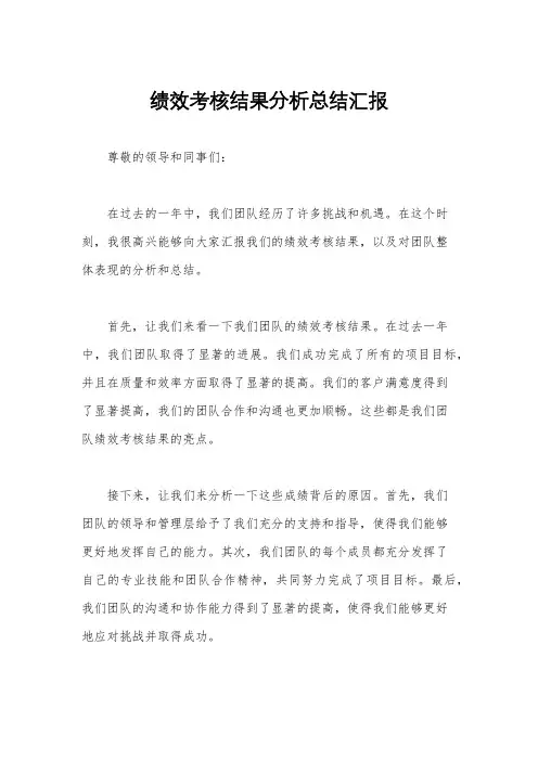 绩效考核结果分析总结汇报