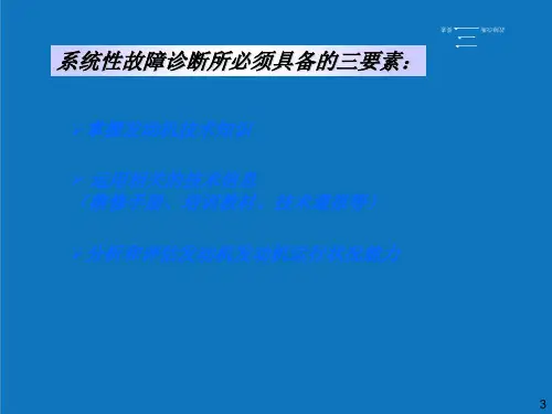 企业诊断-EOBD系统故障诊断技术培训 精品