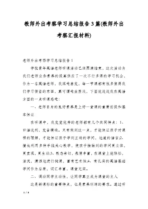 教师外出考察学习总结报告3篇(教师外出考察汇报材料)