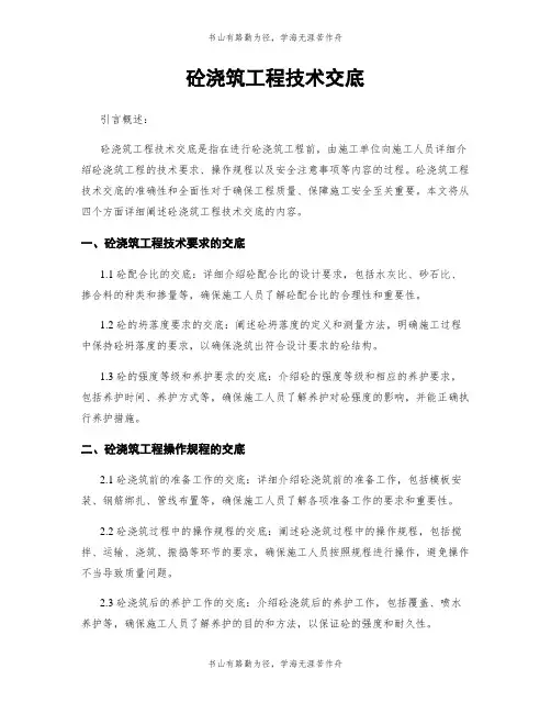 砼浇筑工程技术交底