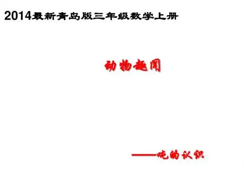最新青岛版数学三上第一单元《动物趣闻 克、千克、吨的认识》ppt课件2(1)