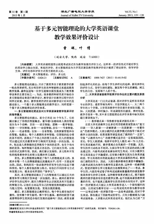 基于多元智能理论的大学英语课堂教学效果评价设计