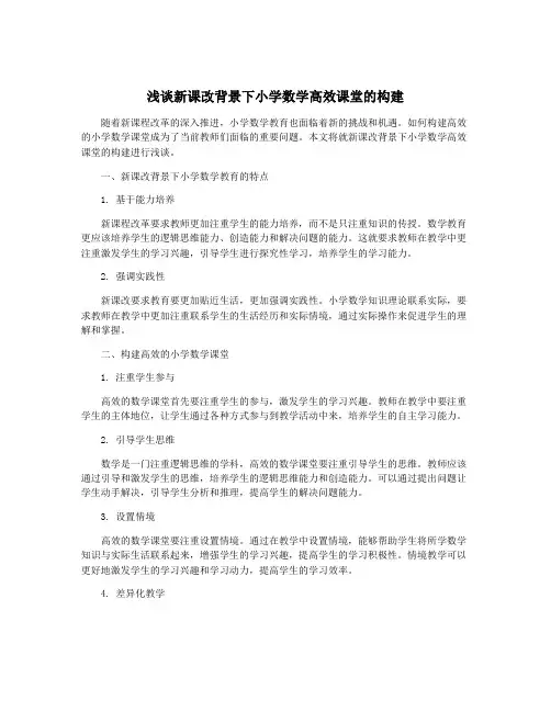 浅谈新课改背景下小学数学高效课堂的构建