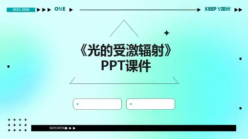 《光的受激辐射》课件