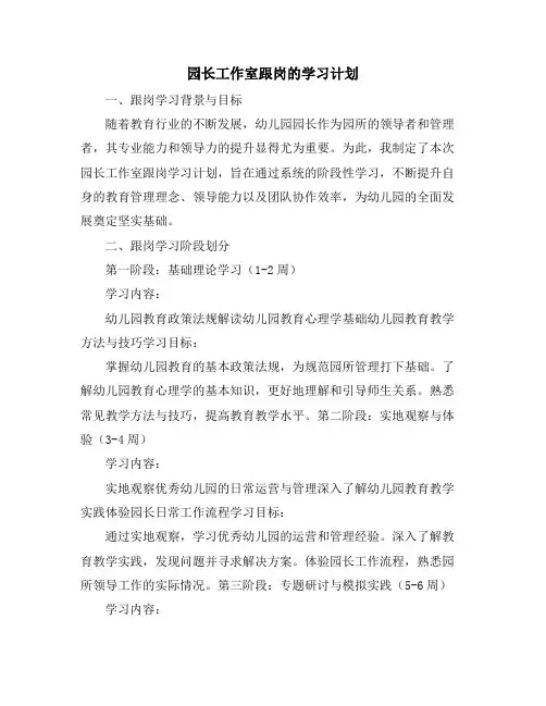 园长工作室跟岗的学习计划