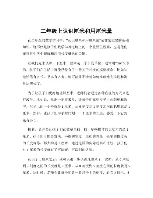 二年级上认识厘米和用厘米量