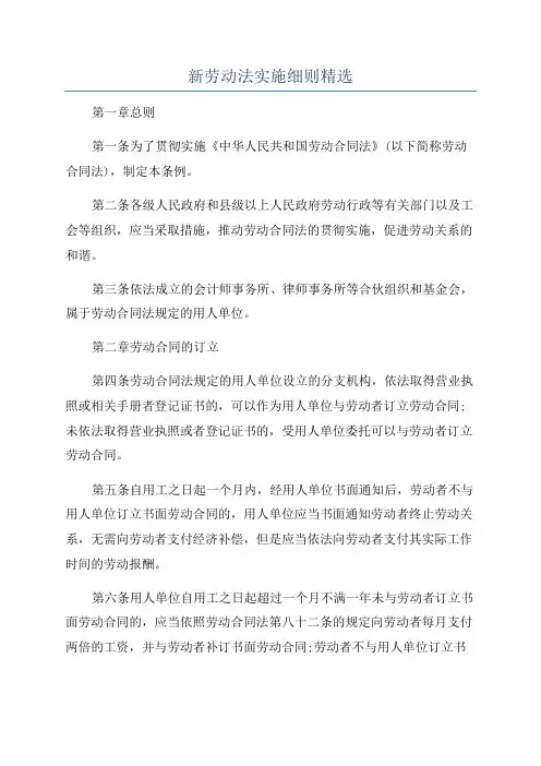 新劳动法实施细则精选