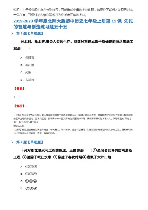 2019-2020学年度北师大版初中历史七年级上册第11课 先民的智慧与创造练习题五十五
