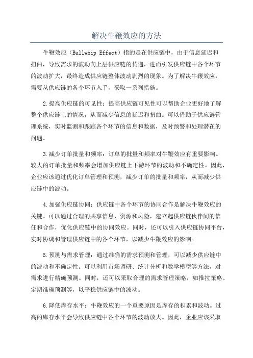 解决牛鞭效应的方法