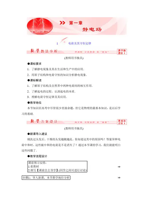 【非常学案】2014-2015学年高中物理新人教版选修3-1第一章静电场第一节电荷及其守恒定律教师用教案解析