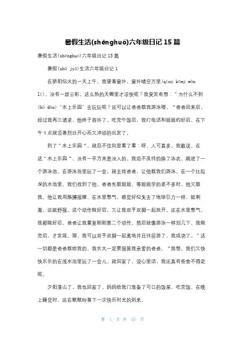 暑假生活六年级日记15篇