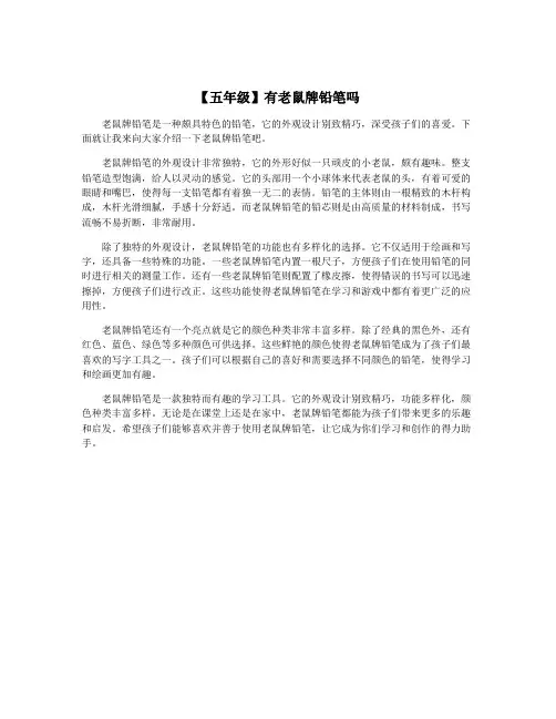 【五年级】有老鼠牌铅笔吗