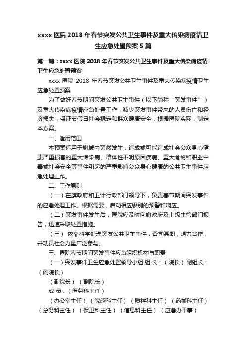 xxxx医院2018年春节突发公共卫生事件及重大传染病疫情卫生应急处置预案5篇