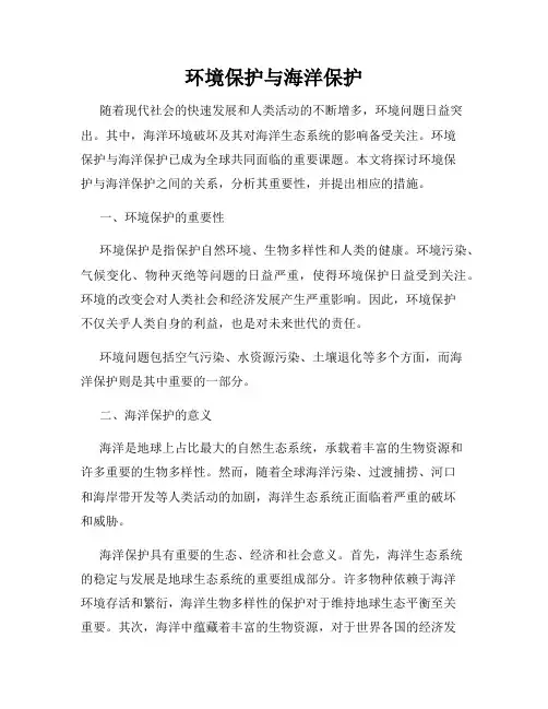 环境保护与海洋保护