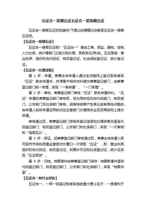 五证合一是哪五证五证合一是指哪五证