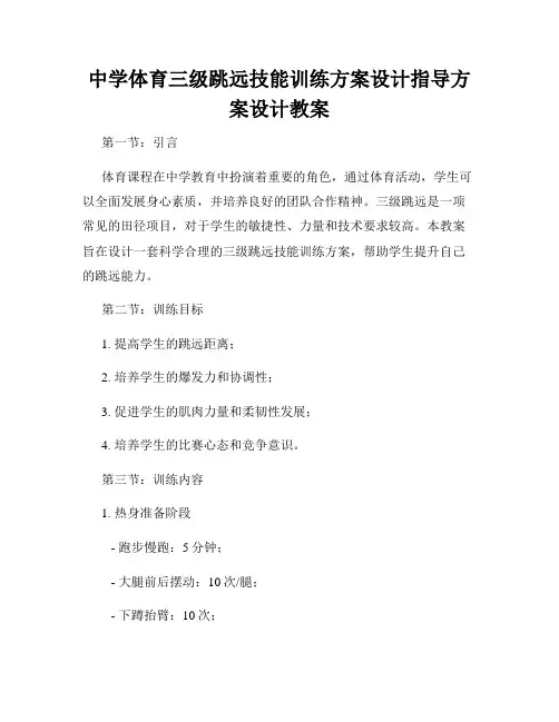 中学体育三级跳远技能训练方案设计指导方案设计教案