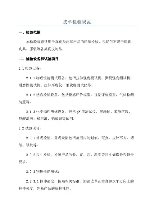 皮革检验规范