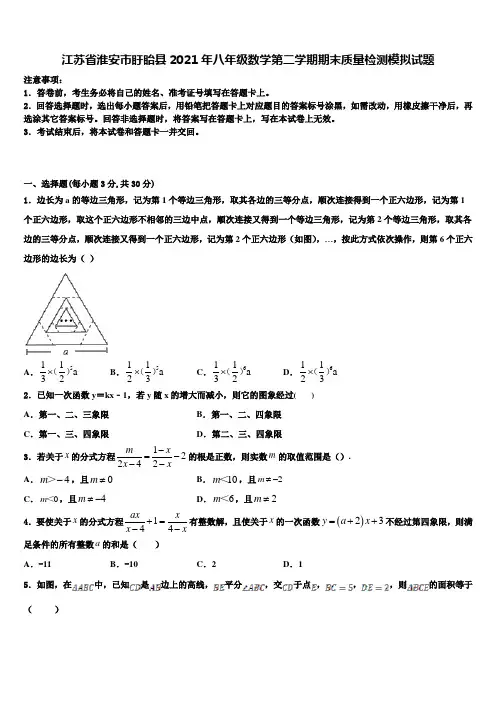江苏省淮安市盱眙县2021年八年级数学第二学期期末质量检测模拟试题含解析