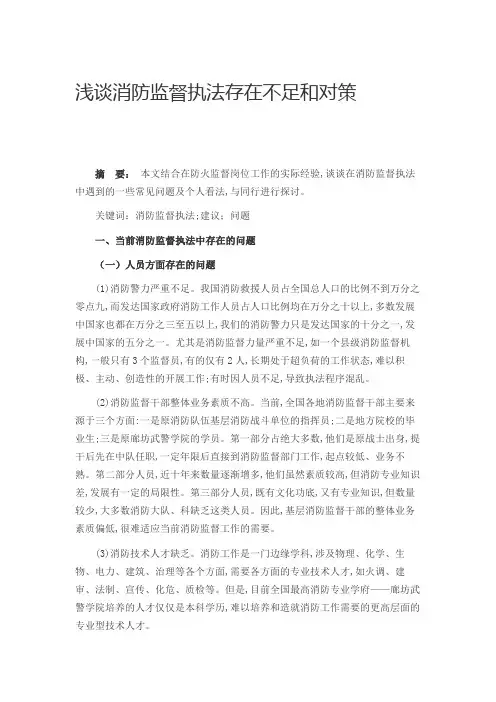 浅谈消防监督执法存在不足和对策