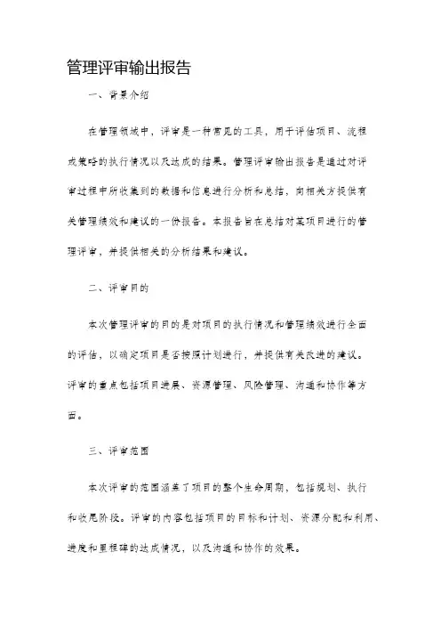管理评审输出报告