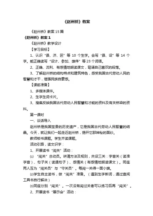 《赵州桥》教案15篇