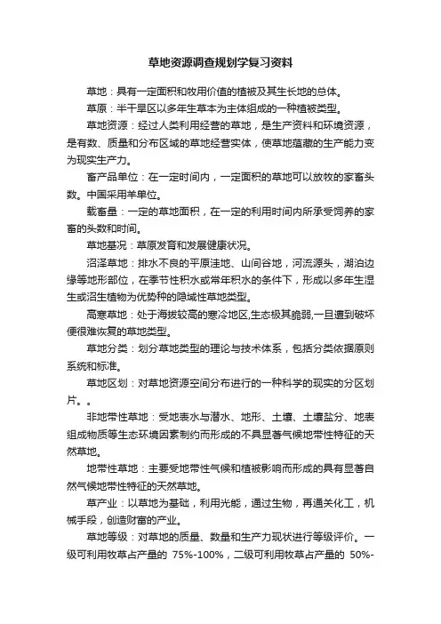 草地资源调查规划学复习资料
