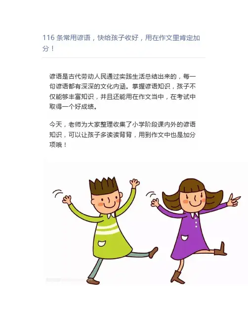 116条常用谚语,快收好,用在作文里肯定加分