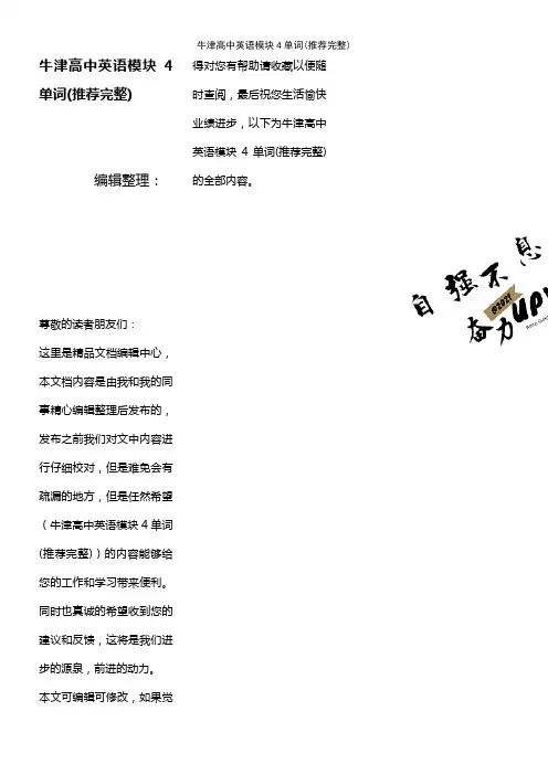 (2021年整理)牛津高中英语模块4单词