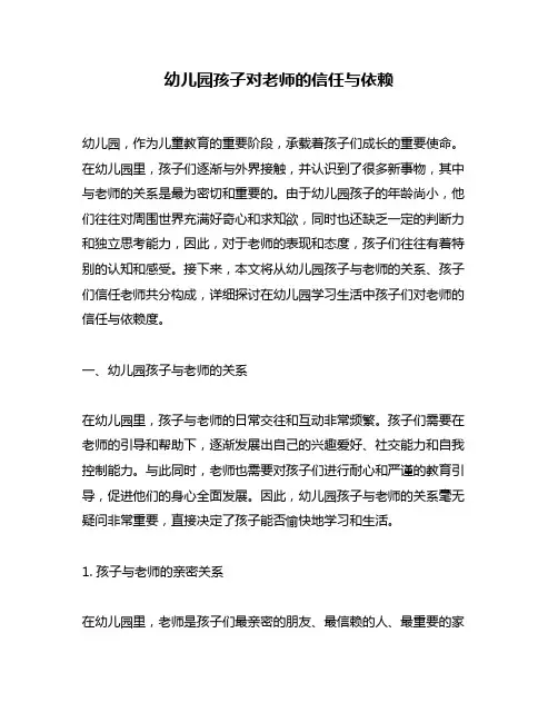 幼儿园孩子对老师的信任与依赖