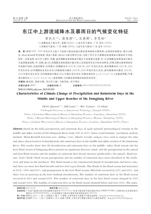 东江中上游流域降水及暴雨日的气候变化特征