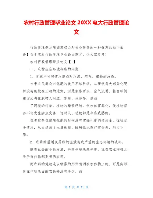 农村行政管理毕业论文20XX电大行政管理论文