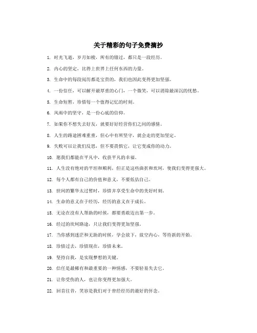 关于精彩的句子免费摘抄