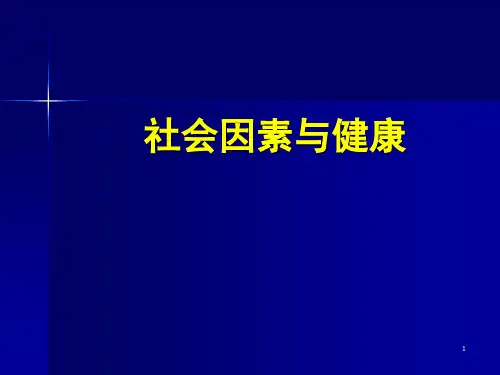 社会因素对健康的影响