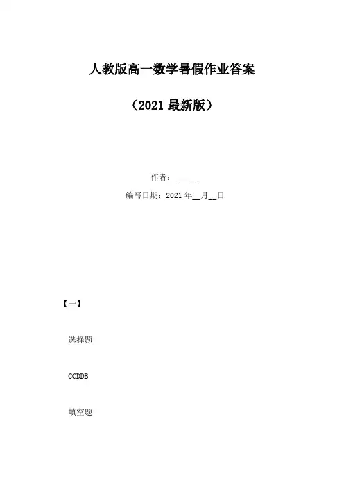人教版高一数学暑假作业答案