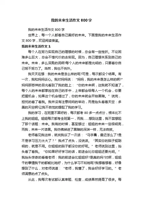 我的未来生活作文800字