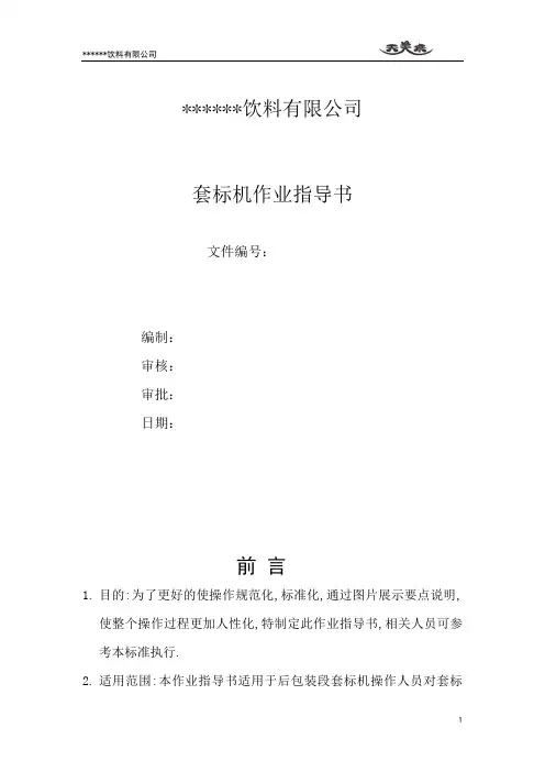 套标机操作指导书