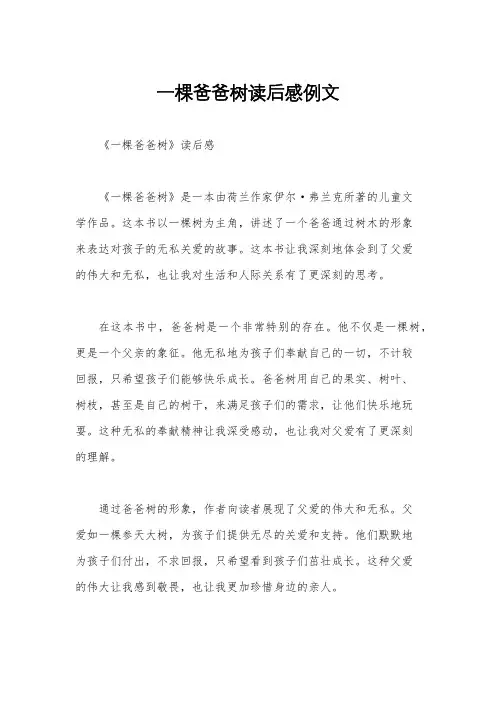 一棵爸爸树读后感例文