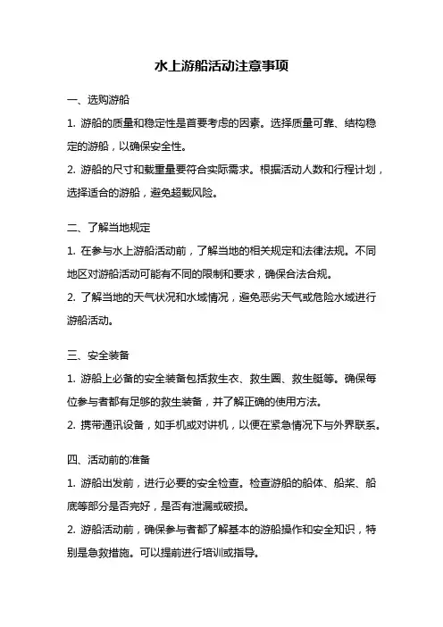 水上游船活动注意事项