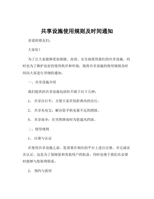 共享设施使用规则及时间通知