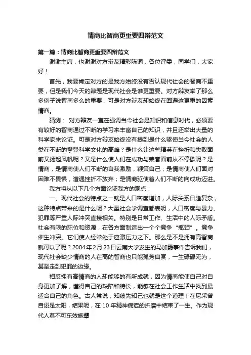 情商比智商更重要四辩范文