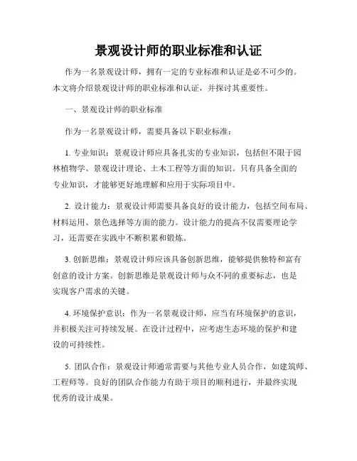 景观设计师的职业标准和认证