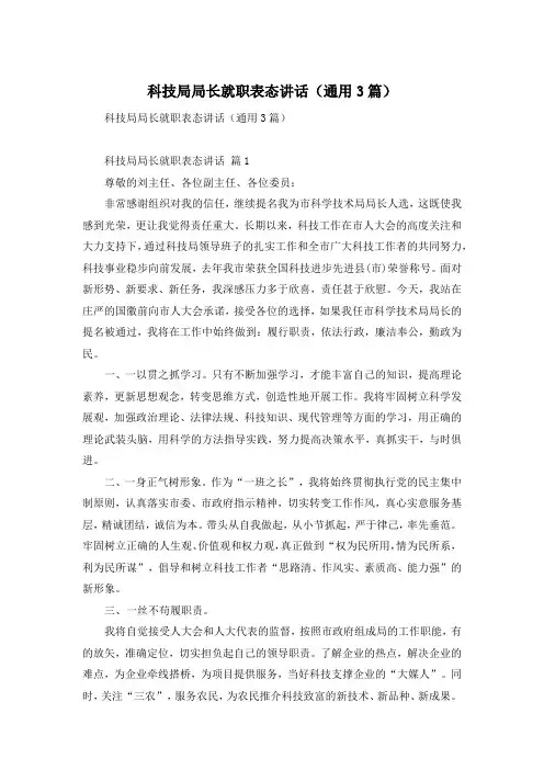 科技局局长就职表态讲话(通用3篇)